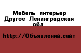 Мебель, интерьер Другое. Ленинградская обл.